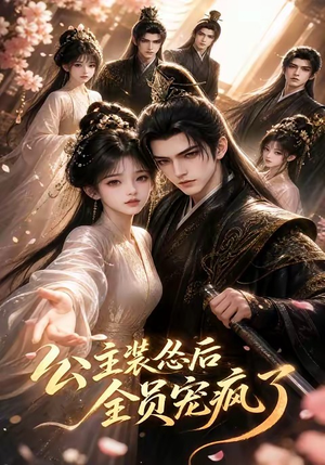 公主装怂后全员宠疯了(21集) 公主装怂后全员宠疯了(21集)经典老剧免费看