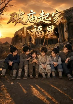 破庙起家小福星第二季（13集）全剧看到大结局