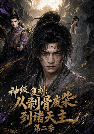 神级复刻:从剥骨废柴到诸天主第二季(50集) 神级复刻:从剥骨废柴到诸天主第二季(50集)最火短剧推荐