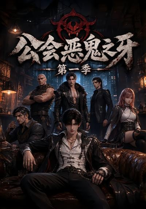 公会恶鬼之牙第一季(61集) 公会恶鬼之牙第一季(61集)短剧全集大结局