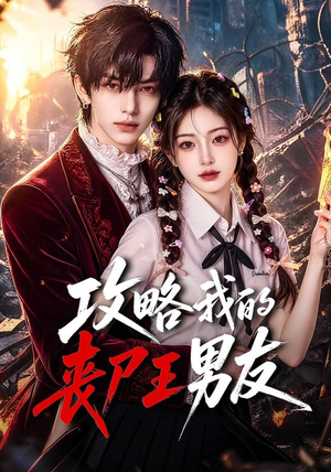 攻略我的丧尸王男友（69集）热播短剧免费看