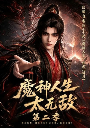 魔神人生太无敌第二季（108集）热门短剧追到爽