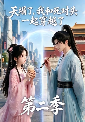 天塌了,我和死对头一起穿越了第二季(50集) 天塌了,我和死对头一起穿越了第二季(50集)精彩短剧热播中