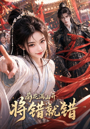 菊花满山开，将错就错（94集）好看的短剧来了