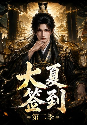 大夏签到第二季（56集）追短剧关注我