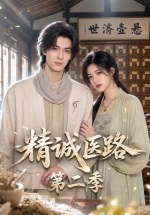 精诚医路第二季（106集）独家短剧免费看