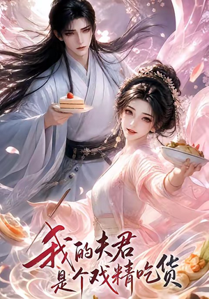 我的夫君是个戏精吃货（2集）这部短剧太好看