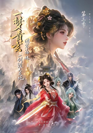 一梦青玄，团宠小师妹一剑毁天灭地第三季（186集）热播短剧推荐