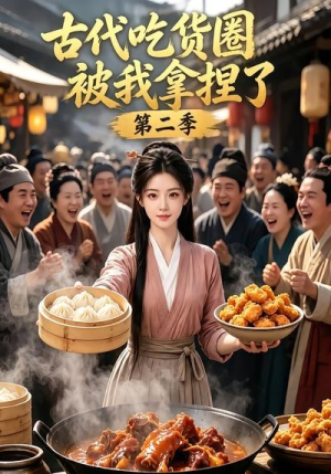 古代吃货圈被我拿捏了第二季(166集) 古代吃货圈被我拿捏了第二季(166集)免费短剧全集看
