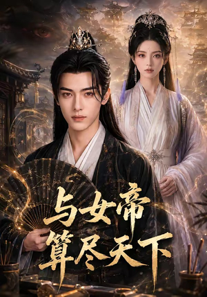 与女帝算尽天下（71集）好看短剧看不停