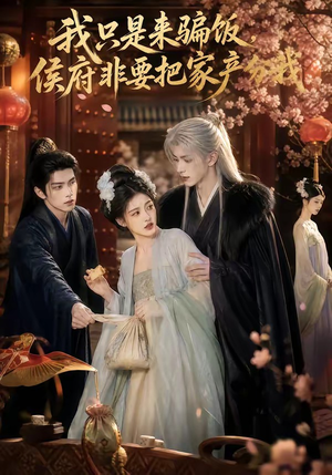 我只是来骗饭,侯府非要把家产分我(50集) 我只是来骗饭,侯府非要把家产分我(50集)全集我都看完了