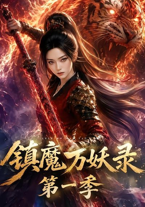 镇魔万妖录第一季（80集）红果短剧免费看
