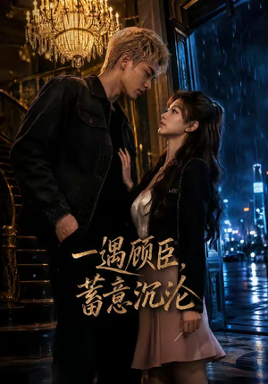 一遇顾臣，蓄意沉沦（60集）短剧太精彩