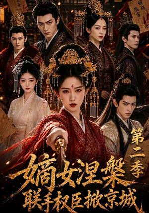 嫡女涅槃联手权臣掀京城第二季(142集) 嫡女涅槃联手权臣掀京城第二季(142集)在线观看全集