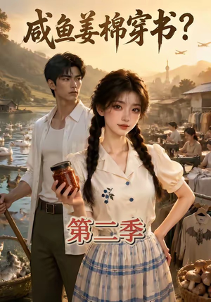 咸鱼姜棉穿书?第二季(168集) 咸鱼姜棉穿书?第二季(168集)我真的爱了