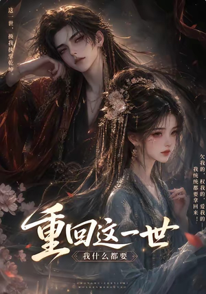 重回这一世，我什么都要（118集）网络小短剧