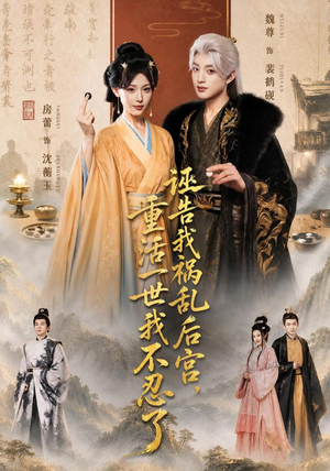 诬告我祸乱后宫，重活一世我不忍了（51集）这部短剧太好看