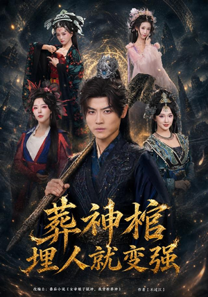 葬神棺，埋人就变强（82集）演员表