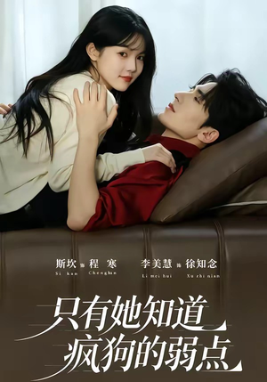 只有她知道疯狗的弱点（50集）精彩连连免费看