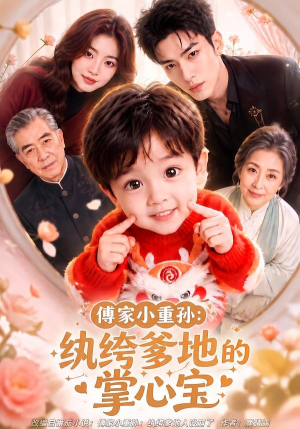 傅家小重孙:纨绔爹地的掌心宝(105集) 傅家小重孙:纨绔爹地的掌心宝(105集)精彩短剧下载
