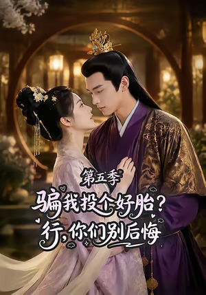 骗我投个好胎?行,你们别后悔第五季(80集) 骗我投个好胎?行,你们别后悔第五季(80集)短剧排行榜