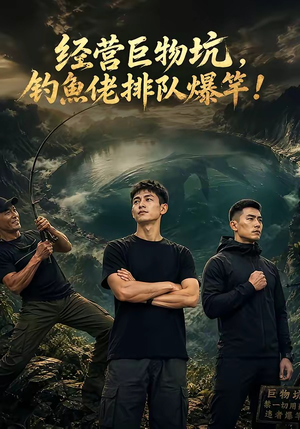 经营巨物坑,钓鱼佬排队爆竿(80集) 经营巨物坑,钓鱼佬排队爆竿(80集)爱短剧爱追剧