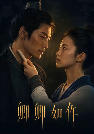 卿卿如仵(48集) 卿卿如仵(48集)短剧太精彩