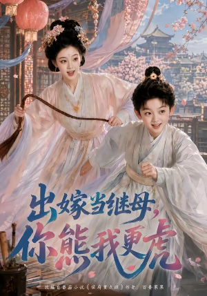 出嫁当继母,你熊我更虎(62集) 出嫁当继母,你熊我更虎(62集)男主角是谁