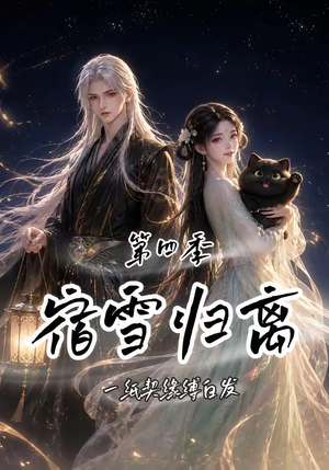 宿雪归离第四季:一纸契缘缚白发(123集) 宿雪归离第四季:一纸契缘缚白发(123集)好看短剧追不停