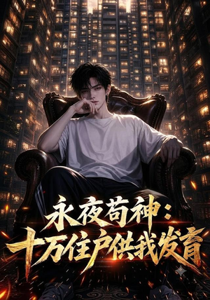 永夜苟神：十万住户供我发育（178集）推荐热门短剧