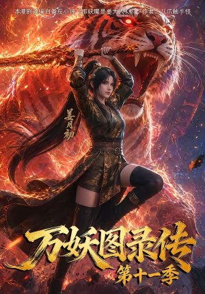 万妖图录第十一季(164集) 万妖图录第十一季(164集)网络小短剧