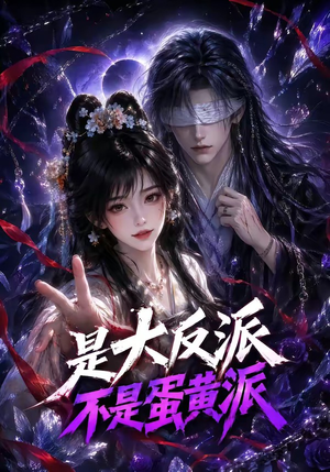 是大反派不是蛋黄派(99集) 是大反派不是蛋黄派(99集)短剧每日分享