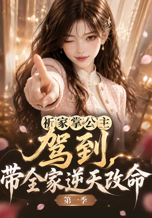 祈家掌公主驾到,带全家逆天改命第一季(142集) 祈家掌公主驾到,带全家逆天改命第一季(142集)短剧完整版免费