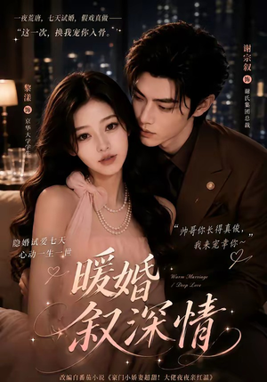 暖婚叙深情(105集) 暖婚叙深情(105集)短剧热播推荐
