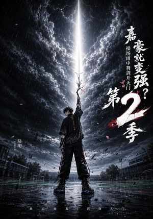 嘉豪就变强?操场雨中舞剑开天门第2季(113集) 嘉豪就变强?操场雨中舞剑开天门第2季(113集)在线观看全集