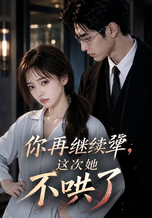 你再继续犟,这次她不哄了(44集) 你再继续犟,这次她不哄了(44集)在哪个平台看好