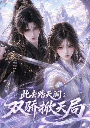 此去踏天阙_双骄掀天局(170集) 此去踏天阙_双骄掀天局(170集)番茄短剧看全集