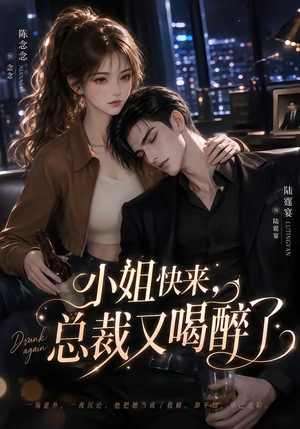 小姐快来，总裁又喝醉了（42集）短剧免费看