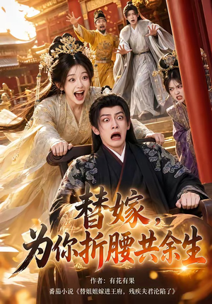 替嫁,为你折腰共余生(94集) 替嫁,为你折腰共余生(94集)剧好看短剧推荐