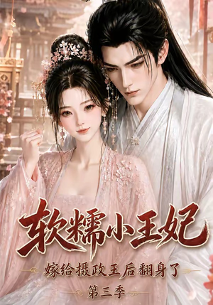 软糯小王妃,嫁给摄政王后翻身了第三季(100集) 软糯小王妃,嫁给摄政王后翻身了第三季(100集)短剧在哪里看