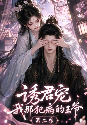 诱君宠:我那犯病的王爷第二季(87集) 诱君宠:我那犯病的王爷第二季(87集)短剧免费分享