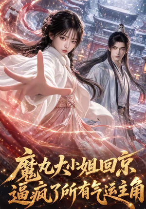 魔丸大小姐回京逼疯了所有气运主角(92集) 魔丸大小姐回京逼疯了所有气运主角(92集)超爽短剧推荐