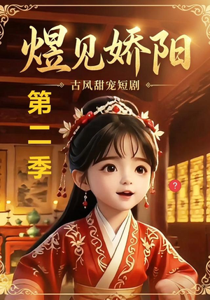 煜见娇阳第二季(31集) 煜见娇阳第二季(31集)女主谁演的