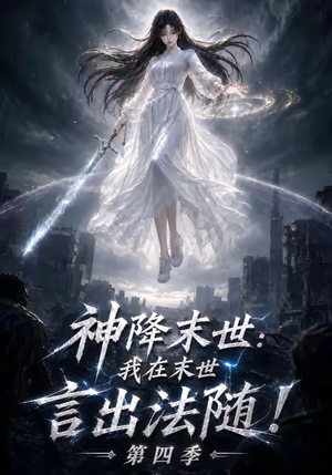 神降末世:我在末世言出法随第四季(150集) 神降末世:我在末世言出法随第四季(150集)精彩热门短剧