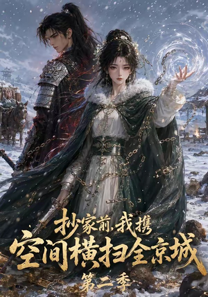 抄家前,我携空间横扫全京城第二季(117集) 抄家前,我携空间横扫全京城第二季(117集)战神短剧推荐
