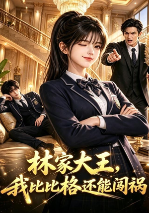 林家大王,我比比格还能闯祸(90集) 林家大王,我比比格还能闯祸(90集)短剧排行榜