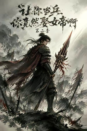 让你当兵你竟然娶女帝啊第二季(117集) 让你当兵你竟然娶女帝啊第二季(117集)古代短剧推荐