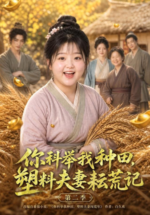 你科举我种田,塑料夫妻耘荒记第二季(110集) 你科举我种田,塑料夫妻耘荒记第二季(110集)一起追短剧吧