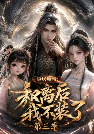 隐居魔帝:和离后我不装了第三季(168集) 隐居魔帝:和离后我不装了第三季(168集)免费短剧就是爽