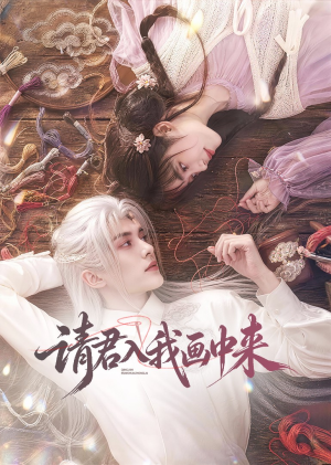 请君入我画中来(60集) 请君入我画中来(60集)精彩短剧随心推